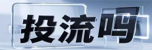 玉峰山镇今日热搜榜